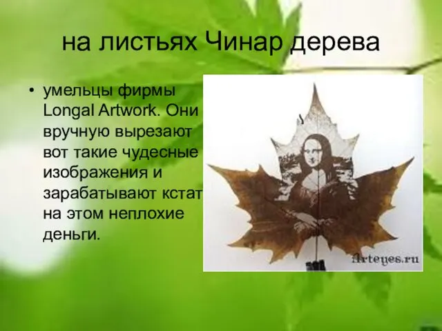 на листьях Чинар дерева умельцы фирмы Longal Artwork. Они вручную вырезают