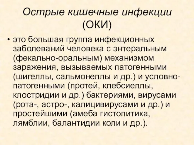 Острые кишечные инфекции (ОКИ) это большая группа инфекционных заболеваний человека с