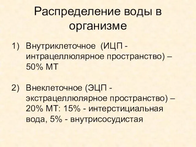 Распределение воды в организме Внутриклеточное (ИЦП - интрацеллюлярное пространство) – 50%