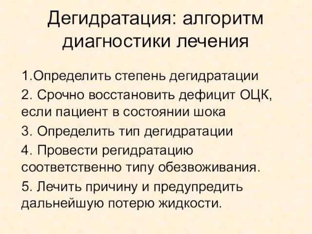 Дегидратация: алгоритм диагностики лечения 1.Определить степень дегидратации 2. Срочно восстановить дефицит