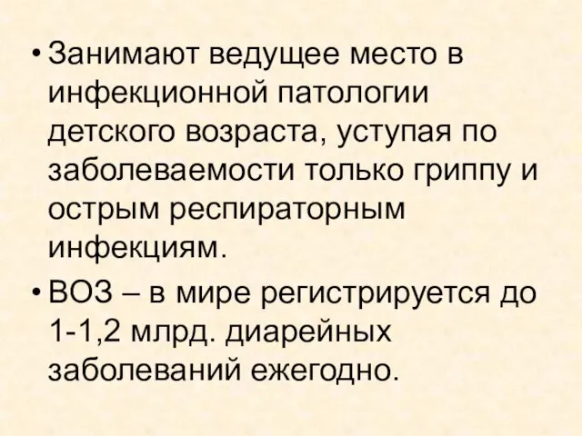 Занимают ведущее место в инфекционной патологии детского возраста, уступая по заболеваемости