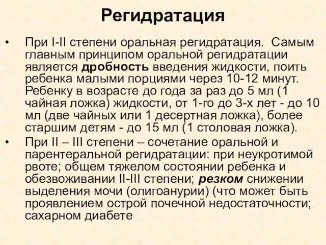 Регидратация При I-II степени оральная регидратация. Самым главным принципом оральной регидратации