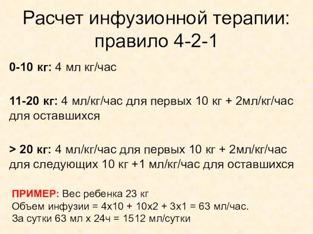 Расчет инфузионной терапии: правило 4-2-1 0-10 кг: 4 мл кг/час 11-20