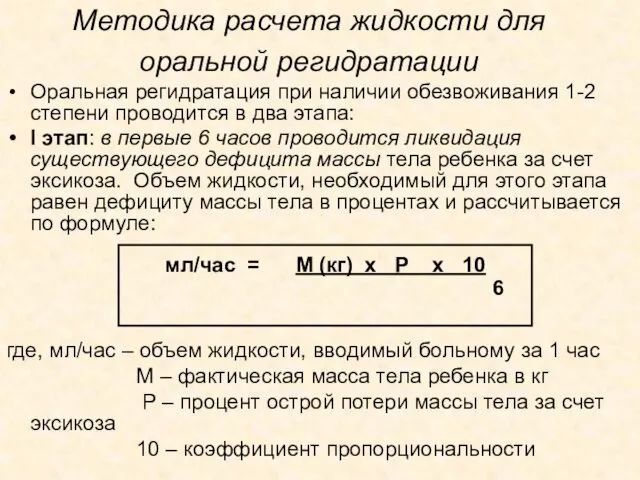 Методика расчета жидкости для оральной регидратации Оральная регидратация при наличии обезвоживания