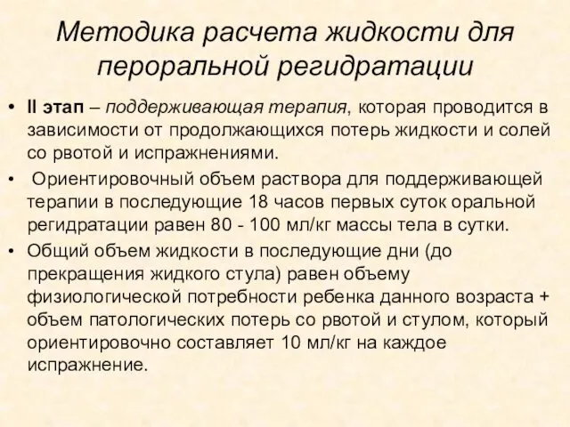 Методика расчета жидкости для пероральной регидратации II этап – поддерживающая терапия,