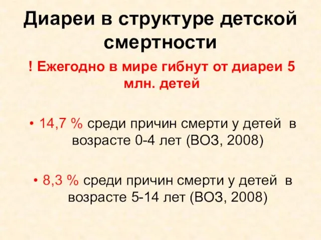 Диареи в структуре детской смертности ! Ежегодно в мире гибнут от