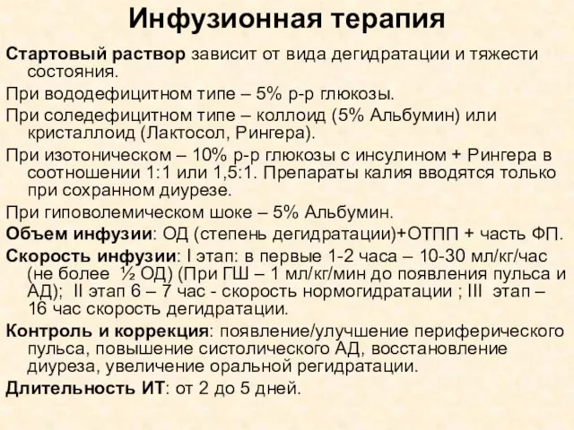 Инфузионная терапия Стартовый раствор зависит от вида дегидратации и тяжести состояния.