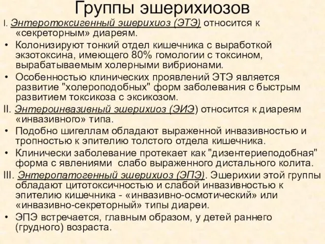 Группы эшерихиозов I. Энтеротоксигенный эшерихиоз (ЭТЭ) относится к «секреторным» диареям. Колонизируют