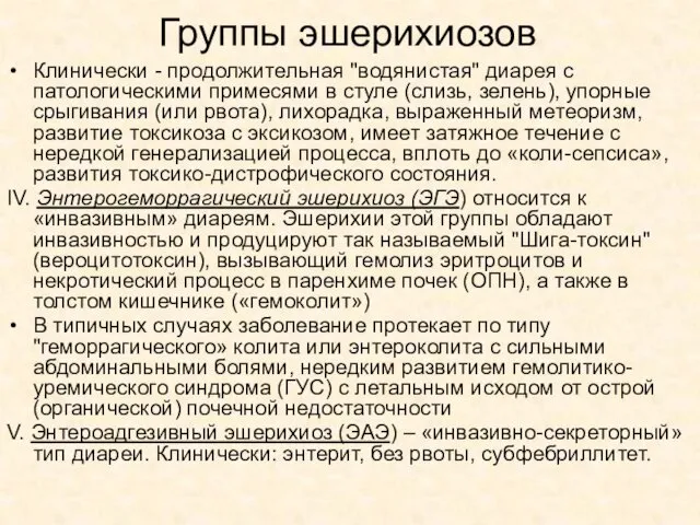 Группы эшерихиозов Клинически - продолжительная "водянистая" диарея с патологическими примесями в