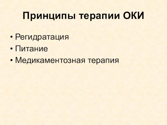 Принципы терапии ОКИ Регидратация Питание Медикаментозная терапия