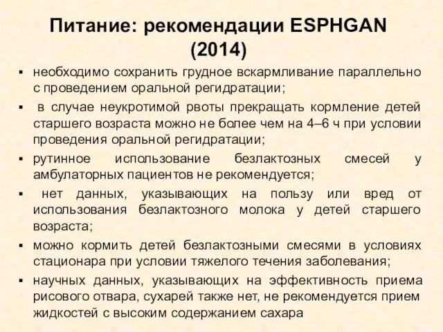 Питание: рекомендации ESPHGAN (2014) необходимо сохранить грудное вскармливание параллельно с проведением