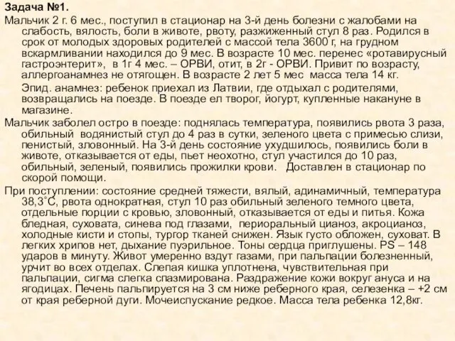 Задача №1. Мальчик 2 г. 6 мес., поступил в стационар на