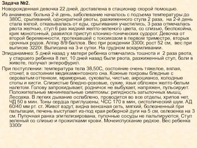 Задача №2. Новорожденная девочка 22 дней, доставлена в стационар скорой помощью.