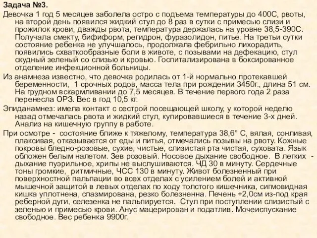 Задача №3. Девочка 1 год 5 месяцев заболела остро с подъема