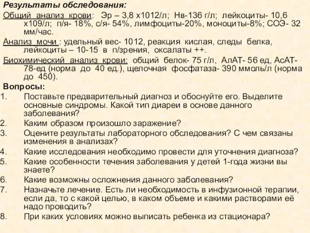 Результаты обследования: Общий анализ крови: Эр – 3,8 х1012/л; Нв-136 г/л;