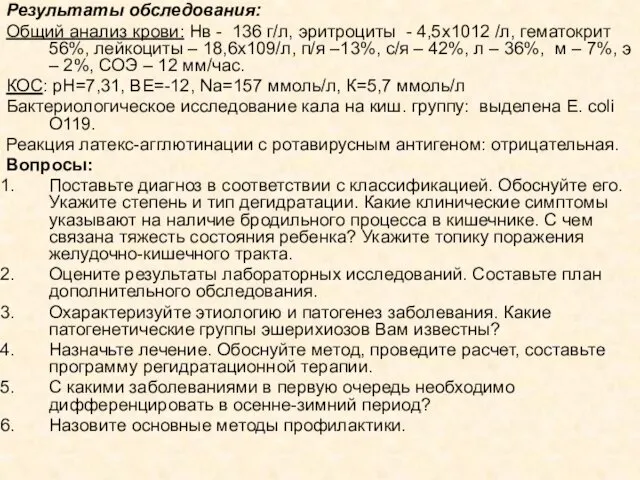 Результаты обследования: Общий анализ крови: Нв - 136 г/л, эритроциты -