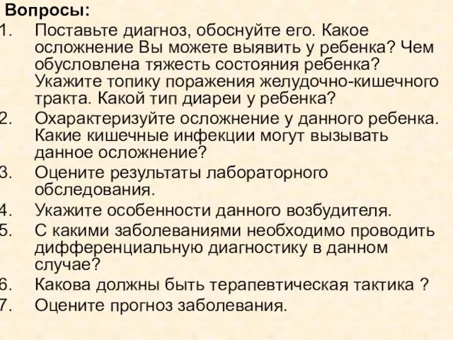 Вопросы: Поставьте диагноз, обоснуйте его. Какое осложнение Вы можете выявить у