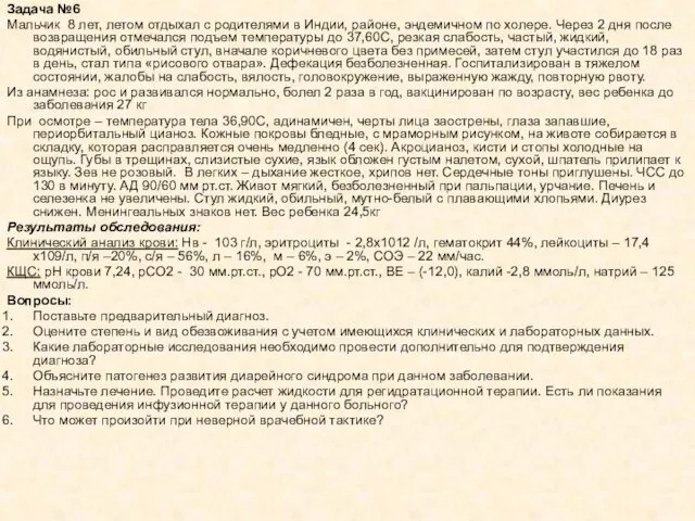 Задача №6 Мальчик 8 лет, летом отдыхал с родителями в Индии,