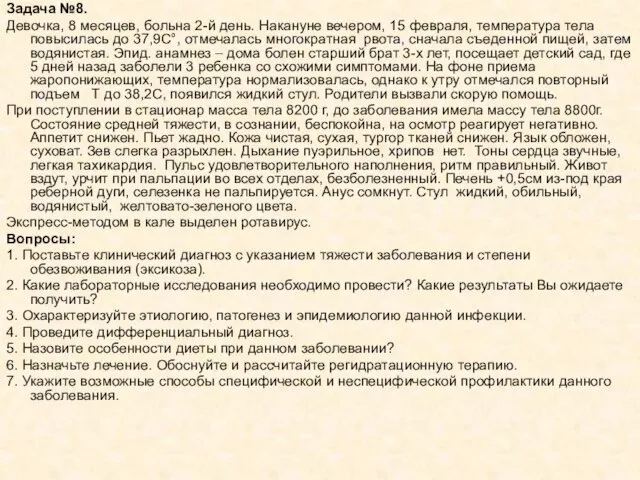 Задача №8. Девочка, 8 месяцев, больна 2-й день. Накануне вечером, 15