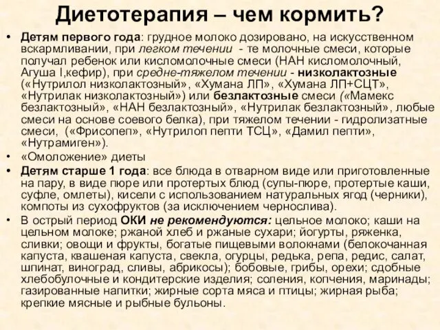 Диетотерапия – чем кормить? Детям первого года: грудное молоко дозировано, на