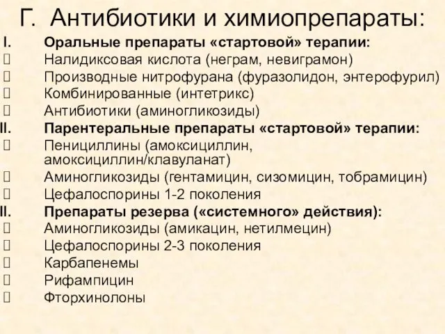 Г. Антибиотики и химиопрепараты: Оральные препараты «стартовой» терапии: Налидиксовая кислота (неграм,