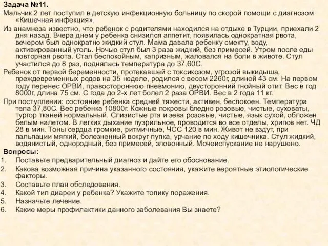 Задача №11. Мальчик 2 лет поступил в детскую инфекционную больницу по