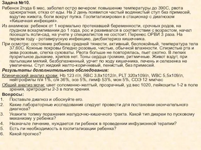 Задача №10. Ребенок 2года 6 мес, заболел остро вечером: повышение температуры