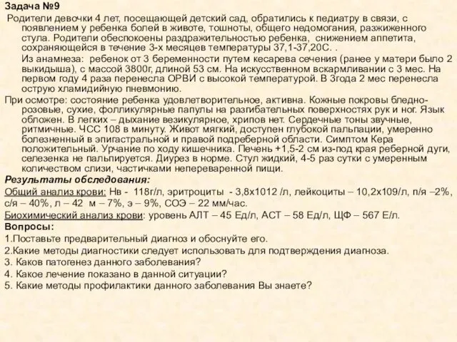 Задача №9 Родители девочки 4 лет, посещающей детский сад, обратились к