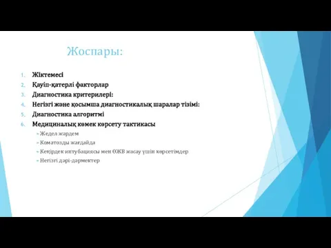 Жоспары: Жіктемесі Қауіп-қатерлі факторлар Диагностика критерилері: Негізгі жəне қосымша диагностикалық шаралар