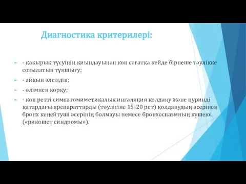 Диагностика критерилері: - қақырық түсуінің қиындауынан көп сағатқа кейде бірнеше тəулікке