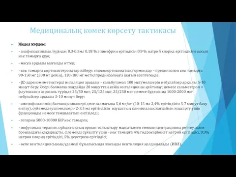 Медициналық көмек көрсету тактикасы Жедел жəрдем: - анафилаксиялық түрінде: 0,3-0,5мл 0,18