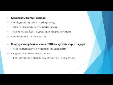 Коматозды жағдай кезінде: - кеңірдекті шұғыл интубациялау; - өкпеге жасанды вентиляция