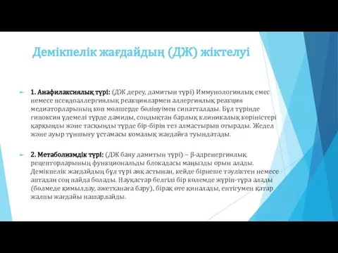 Демікпелік жағдайдың (ДЖ) жіктелуі 1. Анафилаксиялық түрі: (ДЖ дереу, дамитын түрі)