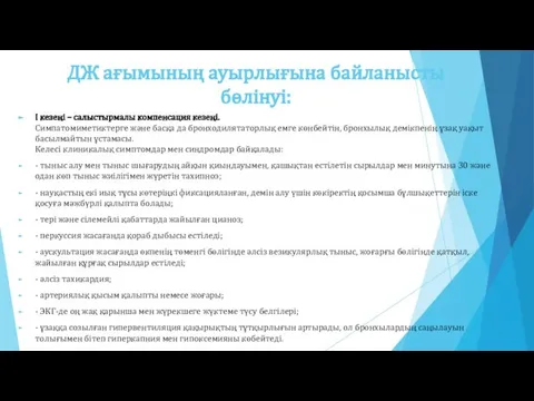 I кезеңі – салыстырмалы компенсация кезеңі. Симпатомиметиктерге жəне басқа да бронходилятаторлық