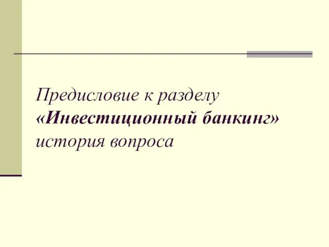 Предисловие к разделу «Инвестиционный банкинг» история вопроса