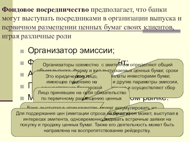 Фондовое посредничество предполагает, что банки могут выступать посредниками в организации выпуска