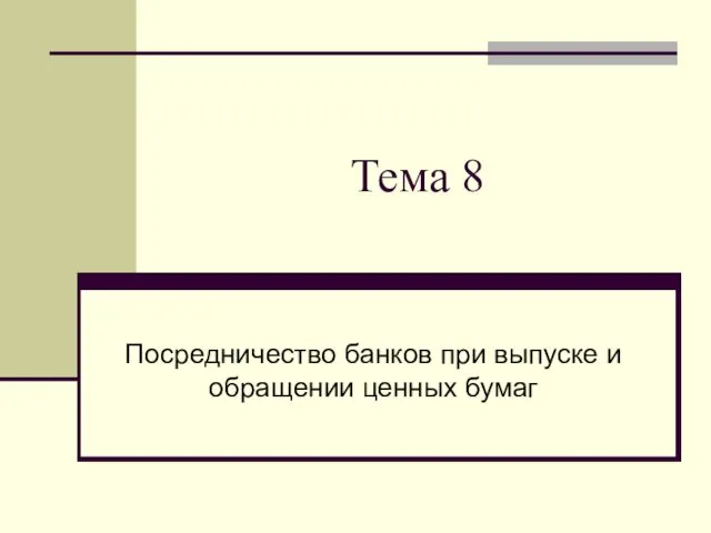 Тема 8 Посредничество банков при выпуске и обращении ценных бумаг