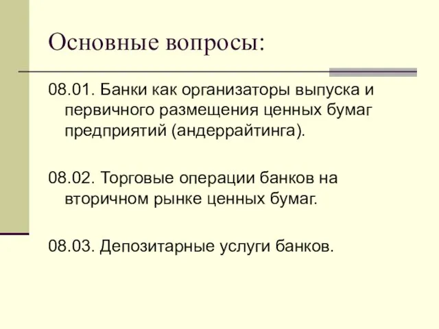 Основные вопросы: 08.01. Банки как организаторы выпуска и первичного размещения ценных