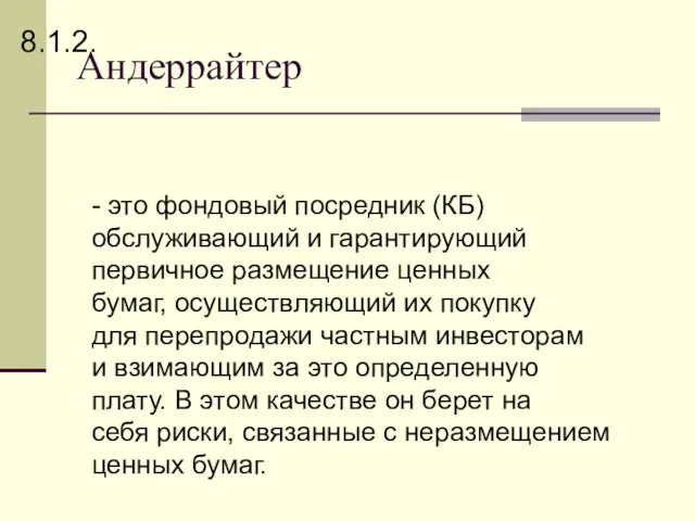 Андеррайтер - это фондовый посредник (КБ) обслуживающий и гарантирующий первичное размещение