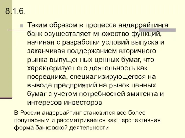 Таким образом в процессе андеррайтинга банк осуществляет множество функций, начиная с