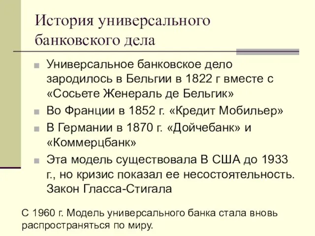 История универсального банковского дела Универсальное банковское дело зародилось в Бельгии в