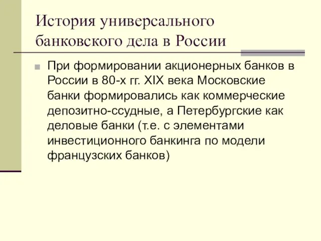 История универсального банковского дела в России При формировании акционерных банков в