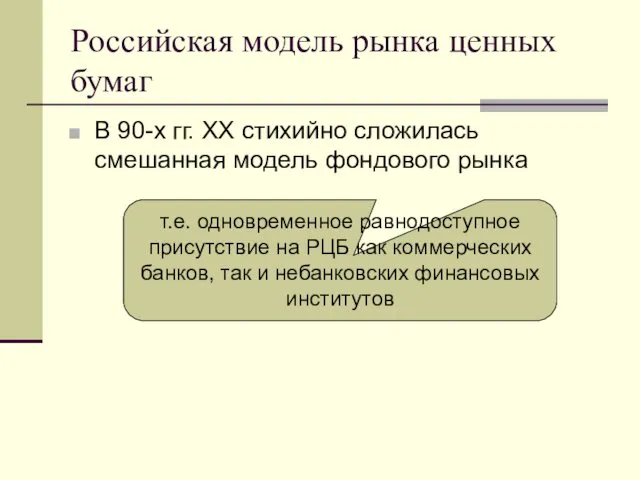 Российская модель рынка ценных бумаг В 90-х гг. XX стихийно сложилась