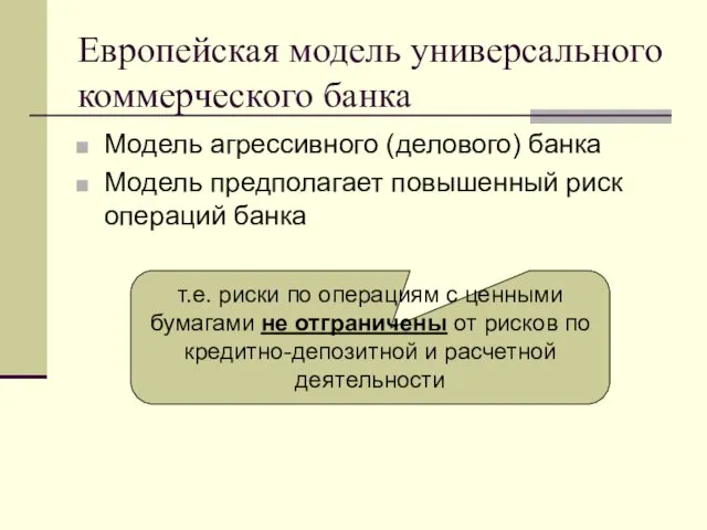 Европейская модель универсального коммерческого банка Модель агрессивного (делового) банка Модель предполагает