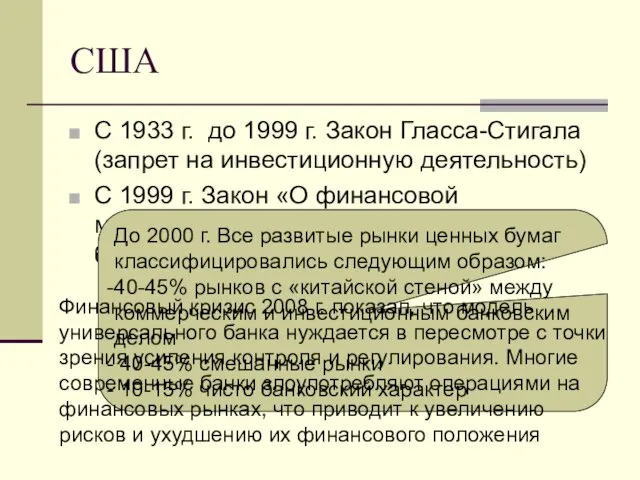 США С 1933 г. до 1999 г. Закон Гласса-Стигала (запрет на