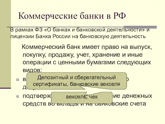 Коммерческие банки в РФ Коммерческий банк имеет право на выпуск, покупку,