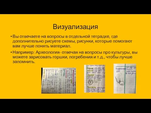 Визуализация Вы отвечаете на вопросы в отдельной тетрадке, где дополнительно рисуете