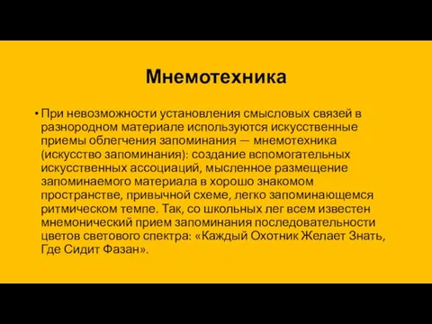 Мнемотехника При невозможности установления смысловых связей в разнородном материале используются искусственные