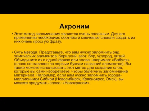 Акроним Этот метод запоминания является очень полезным. Для его применения необходимо