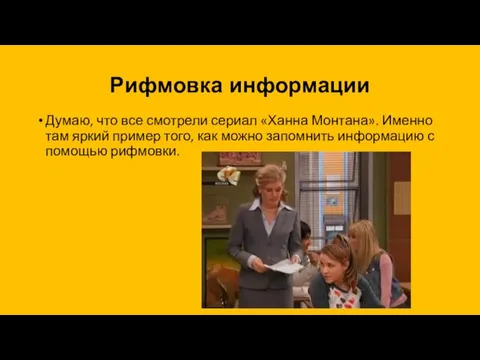 Рифмовка информации Думаю, что все смотрели сериал «Ханна Монтана». Именно там